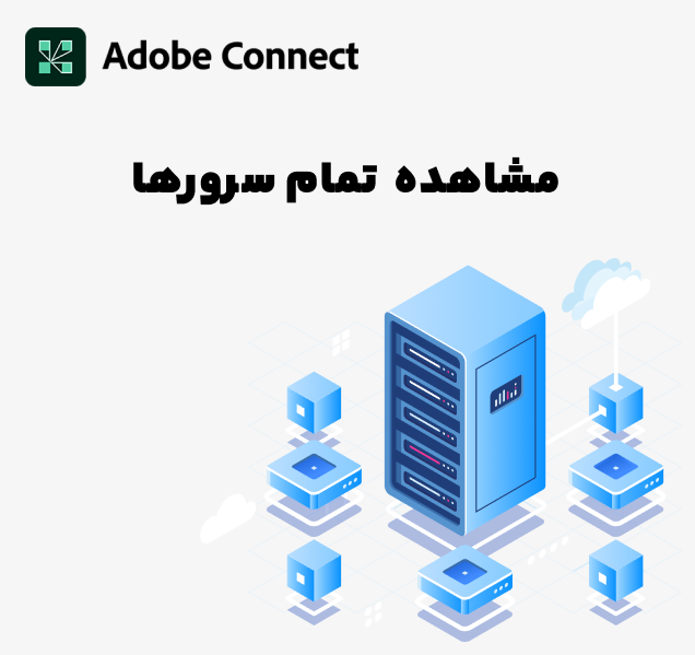 اجاره سرور ادوبی کانکت